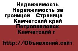 Недвижимость Недвижимость за границей - Страница 3 . Камчатский край,Петропавловск-Камчатский г.